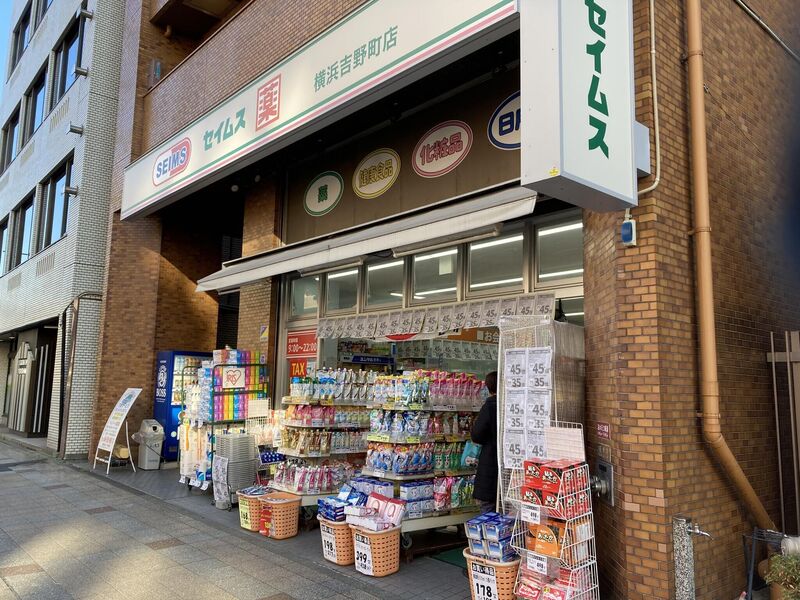ドラックストア　ドラッグセイムス横浜吉野町店（ドラッグストア）まで205m