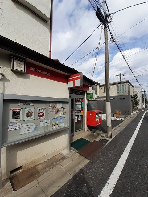 郵便局　世田谷桜郵便局（郵便局）まで190m