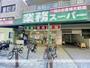 スーパー　業務スーパー松屋町筋本町橋店（スーパー）まで52m