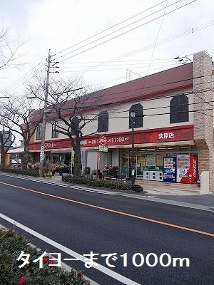 スーパー　タイヨー（スーパー）まで1000m