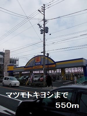 ドラックストア　マツモトキヨシ（ドラッグストア）まで550m