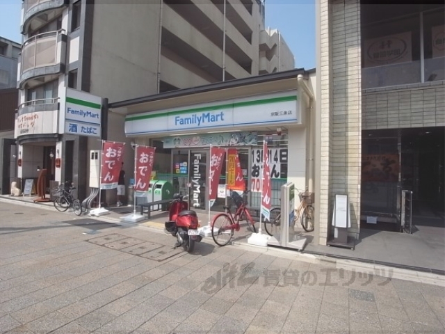 コンビニ　ファミリーマート京阪三条店（コンビニ）まで350m