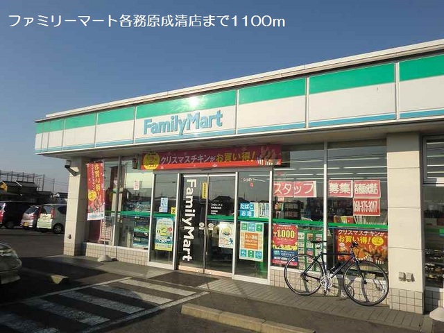 コンビニ　ファミリーマート各務原成清店（コンビニ）まで1100m