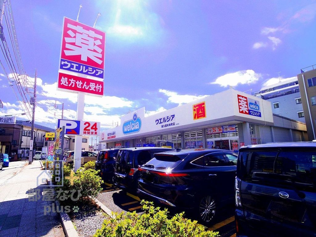 ドラックストア　ウエルシア東久留米本町店（ドラッグストア）まで640m