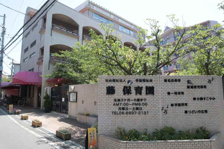 幼稚園・保育園　藤保育園本園分園１・２（幼稚園・保育園）まで677m