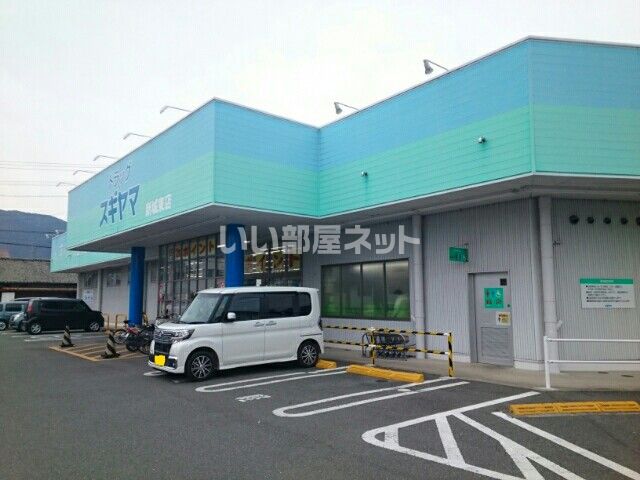 ドラックストア　ドラッグスギヤマ 新城東店（ドラッグストア）まで989m