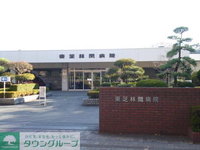 病院　東芝林間病院（病院）まで578m