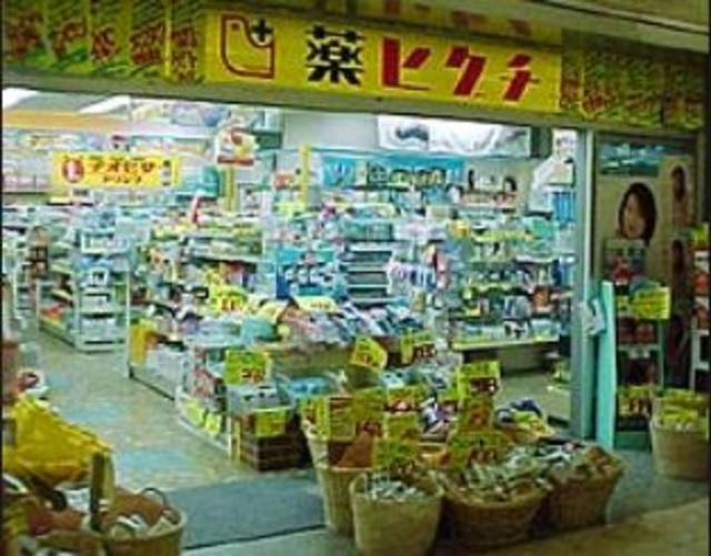 その他　薬ヒグチ（その他）まで447m