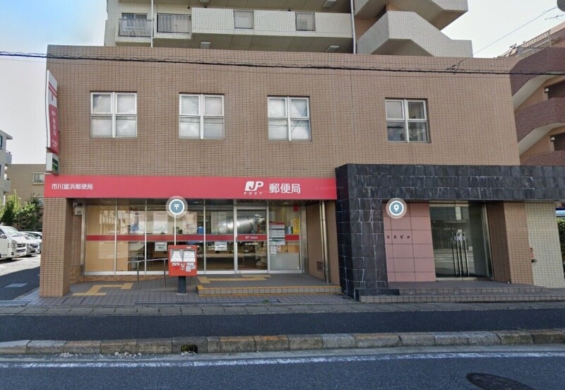 郵便局　市川富浜郵便局（郵便局）まで488m