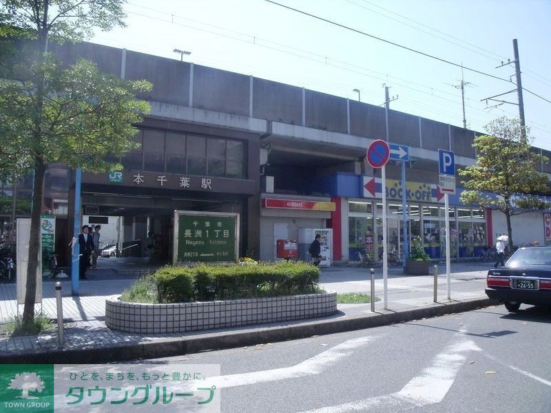 その他　本千葉駅(JR 外房線)（その他）まで180m