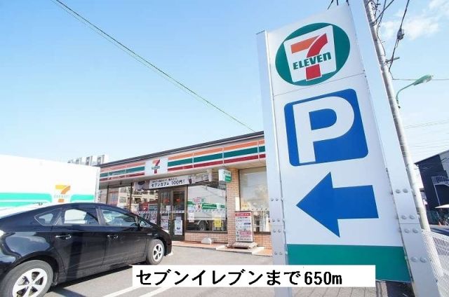 コンビニ　コンビニセブンイレブン（コンビニ）まで650m