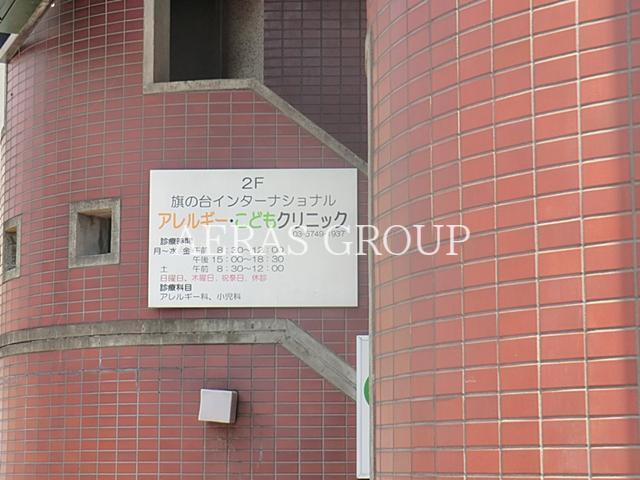 病院　旗の台インターナショナルアレルギー・こどもクリニック（病院）まで124m