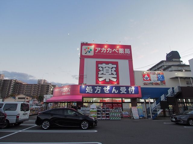 ドラックストア　アカカベ大東薬局（ドラッグストア）まで232m