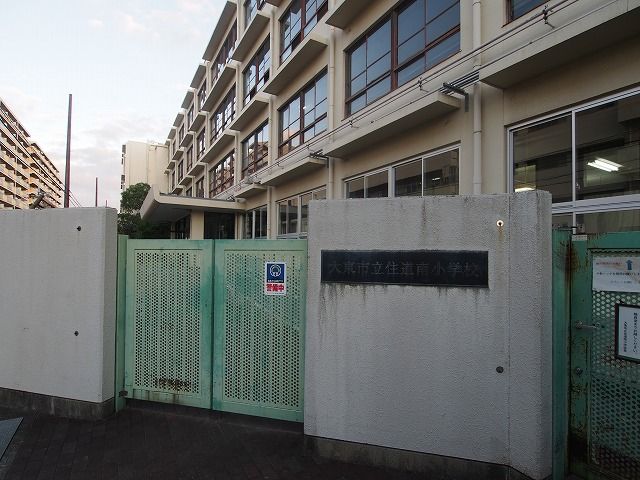 小学校　大東市立住道南小学校（小学校）まで483m