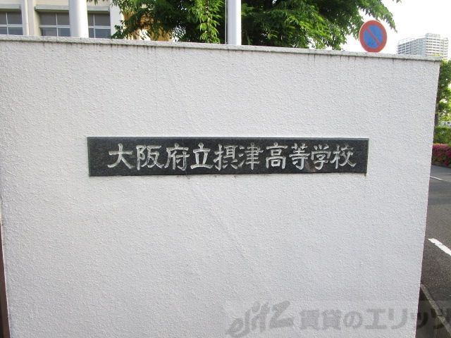 高校・高専　大阪府立摂津高校（高校・高専）まで7040m
