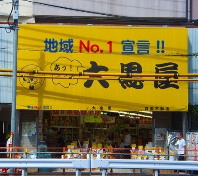 その他　大黒屋目黒不動店（その他）まで483m