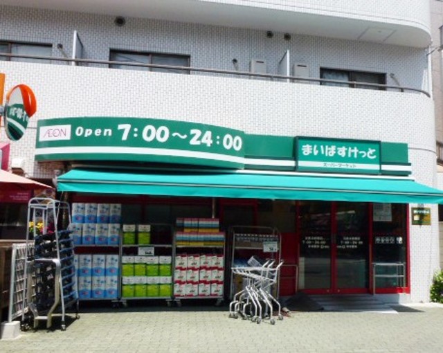 スーパー　まいばすけっと目黒太鼓橋店（スーパー）まで554m