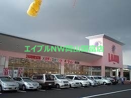 スーパー　ら・む～マート岡山可知店（スーパー）まで372m