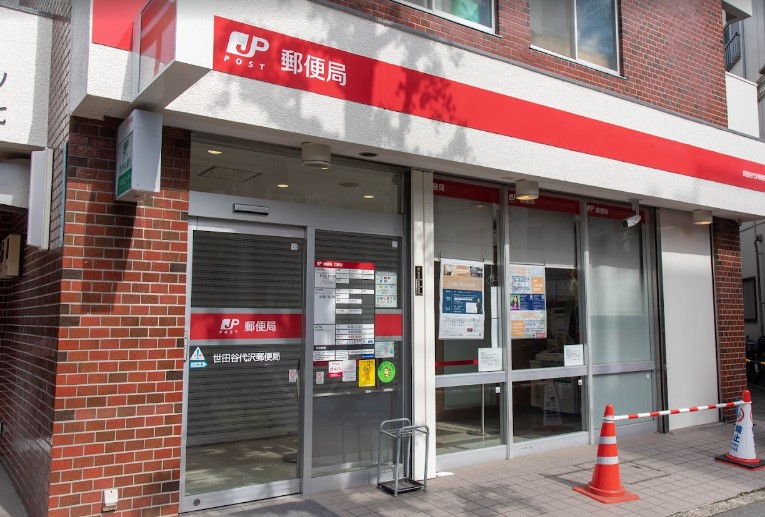 郵便局　世田谷代沢郵便局（郵便局）まで266m