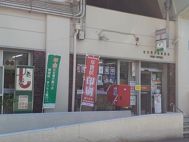郵便局　此花西九条郵便局（郵便局）まで336m