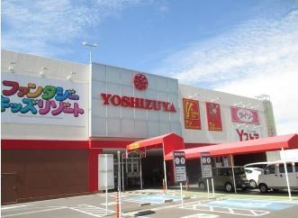 ショッピングセンター　イッツボナンザシティヨシヅヤ豊山テラス（ショッピングセンター）まで1210m