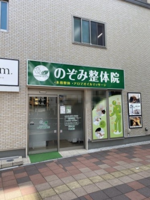 その他　のぞみ整体院（その他）まで224m