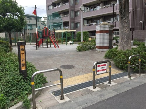 公園　横丁公園（公園）まで85m