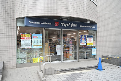 ドラックストア　ドラッグストアマツモトキヨシ 白金高輪店（ドラッグストア）まで85m