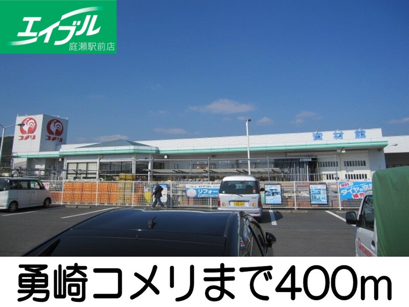 ホームセンター　コメリ　勇崎店（ホームセンター）まで400m