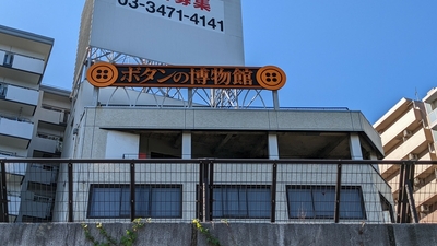 その他　（株）アイリス／ボタンの博物館（その他）まで166m