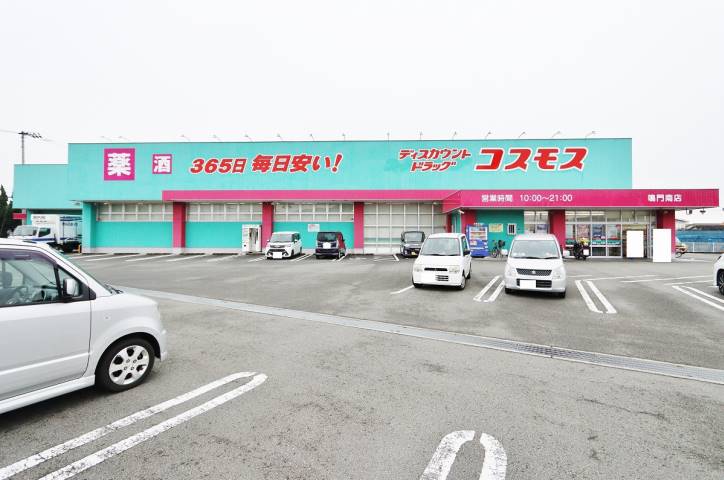 ドラックストア　（株）コスモス薬品／ディスカウントドラッグコスモス鳴門南店（ドラッグストア）まで279m