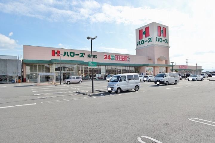 スーパー　（株）ハローズ／鳴門店（スーパー）まで491m
