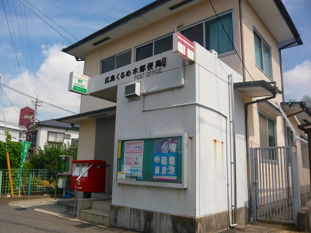 郵便局　広島くるめ木郵便局（郵便局）まで522m