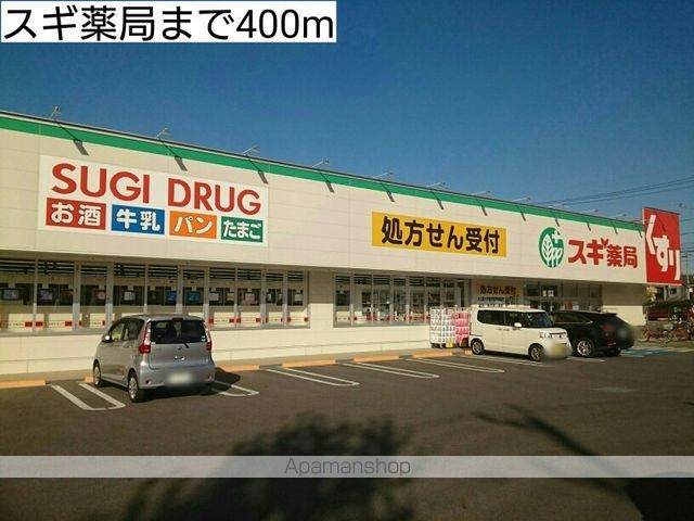 ドラックストア　スギ薬局（ドラッグストア）まで400m