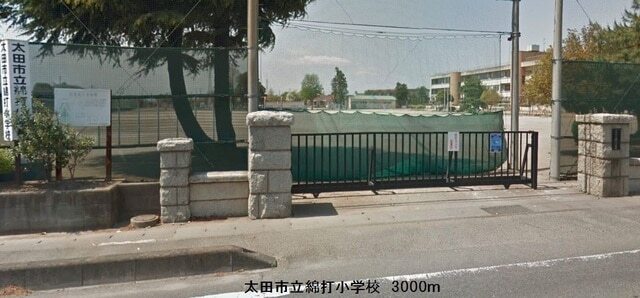 小学校　太田市立綿打小学校（小学校）まで1408m