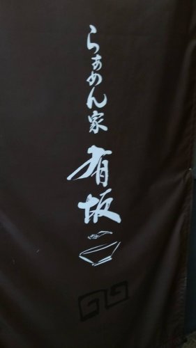 飲食店　らぅめん有坂（飲食店）まで658m