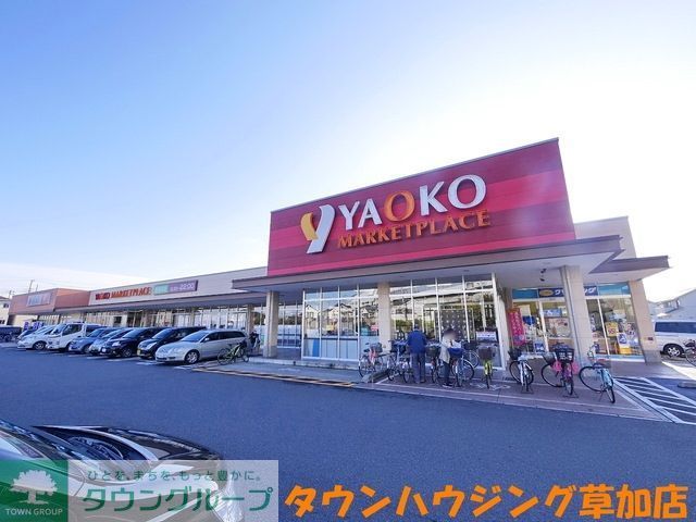 スーパー　ヤオコー草加原町店（スーパー）まで1067m