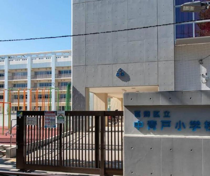 小学校　中青戸小学校（小学校）まで550m