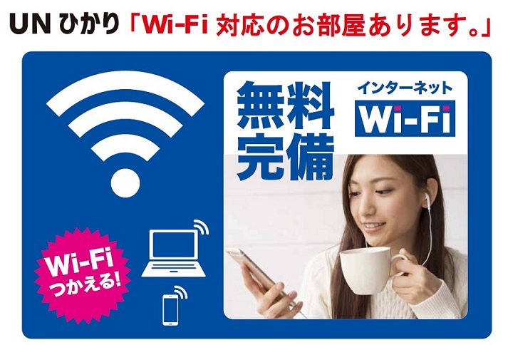 その他設備　インターネット無料です。UN光