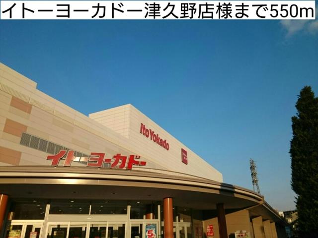 ショッピングセンター　イトーヨーカドー津久野店様（ショッピングセンター）まで550m