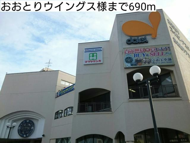 ショッピングセンター　おおとりウイングス様（ショッピングセンター）まで690m