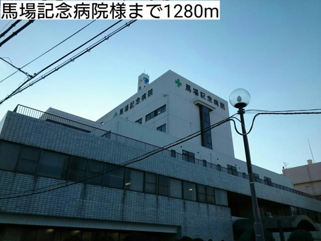 病院　馬場記念病院様（病院）まで1280m