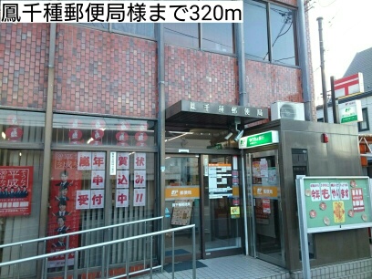 郵便局　鳳千種郵便局様（郵便局）まで320m