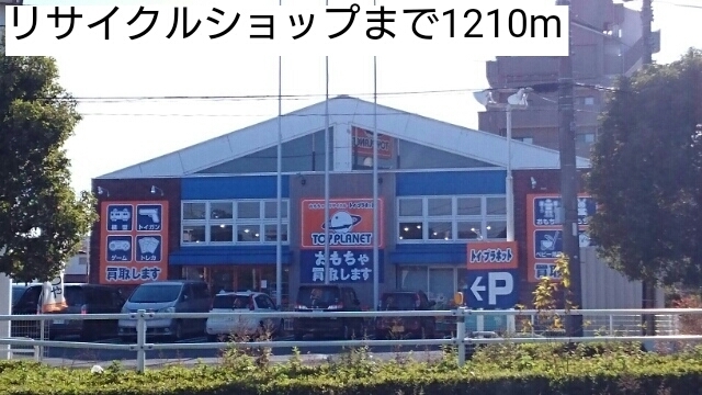 その他　リサイクルショップ（その他）まで1210m