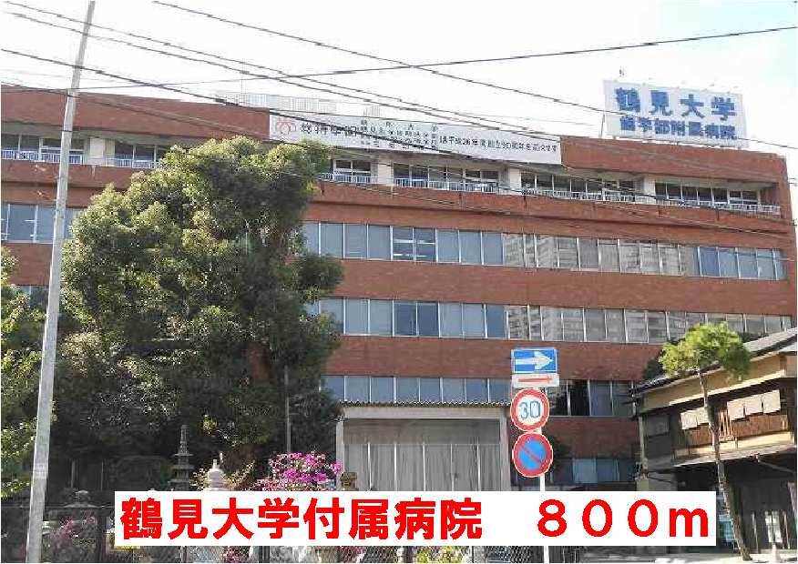 病院　鶴見大学付属病院（病院）まで800m