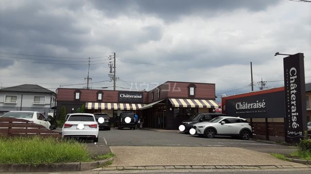 飲食店　シャトレーゼ 高蔵寺店（飲食店）まで392m