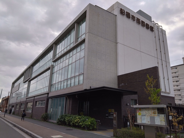 図書館　船橋市西図書館（図書館）まで499m