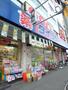 ドラックストア　ダイコクドラッグ　寺田町店（ドラッグストア）まで172m