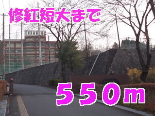 その他　修紅短大（その他）まで550m