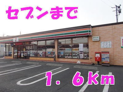 その他　セブンイレブン（その他）まで1600m